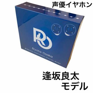 【限定品】 声優イヤホン 逢坂良太モデル コラボ ワイヤレスイヤホン 未開封(ヘッドフォン/イヤフォン)
