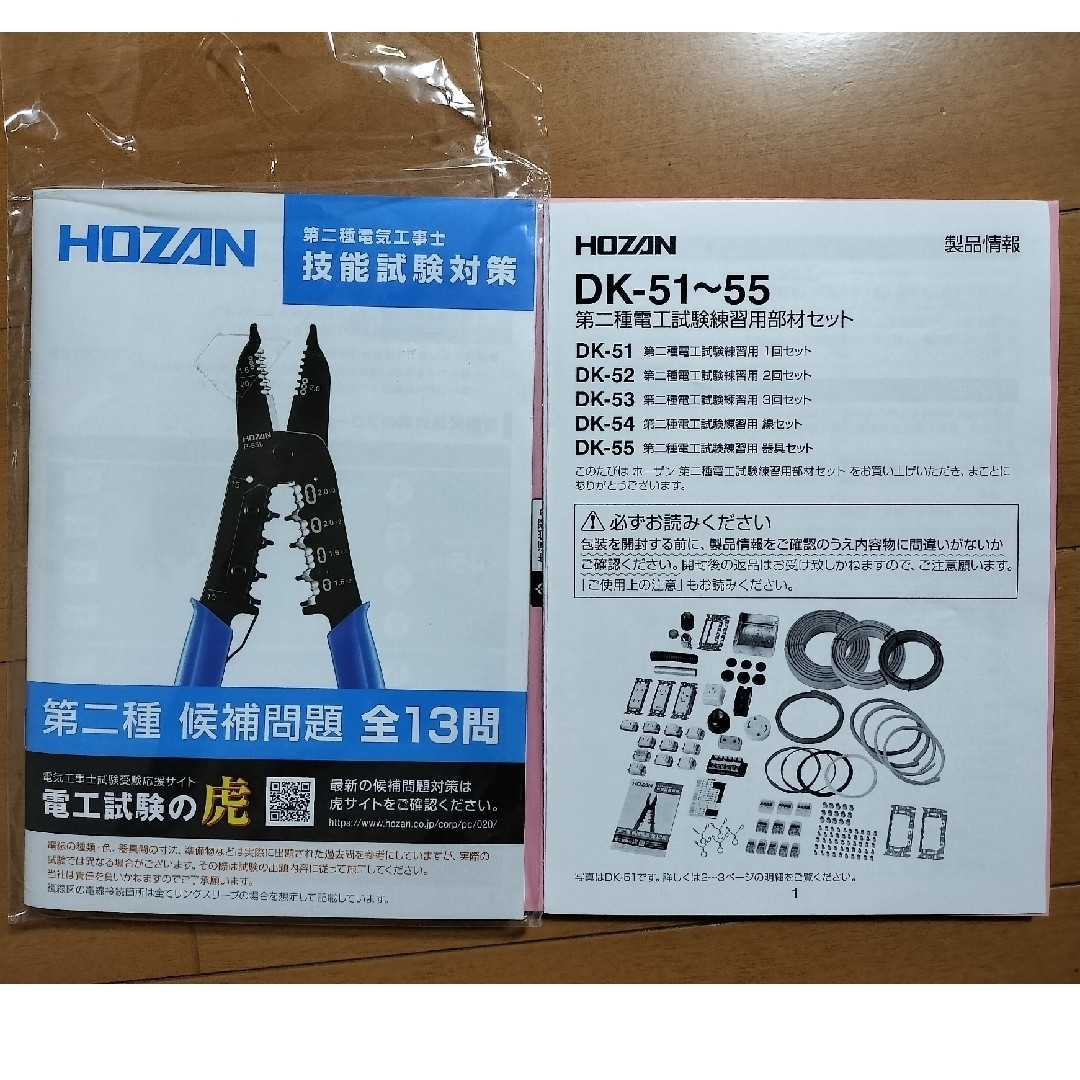 ポイント5倍】ホーザン 第二種電工試験練習用線セット さく DK-54 ポイント5倍】ホーザン 第二種電工試験練習用線セット さく DK-54