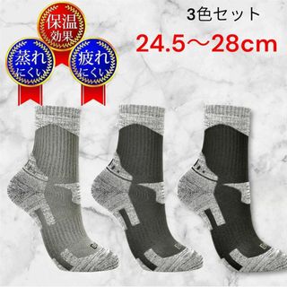 【アウトドアにオススメ】靴下 3色セット 24.5〜28cm スキー　登山(ソックス)