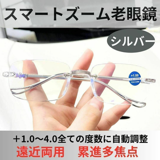 【+1.0～4.0全領域】遠近両用 累進多焦点スマートズーム 老眼鏡 シルバー(サングラス/メガネ)