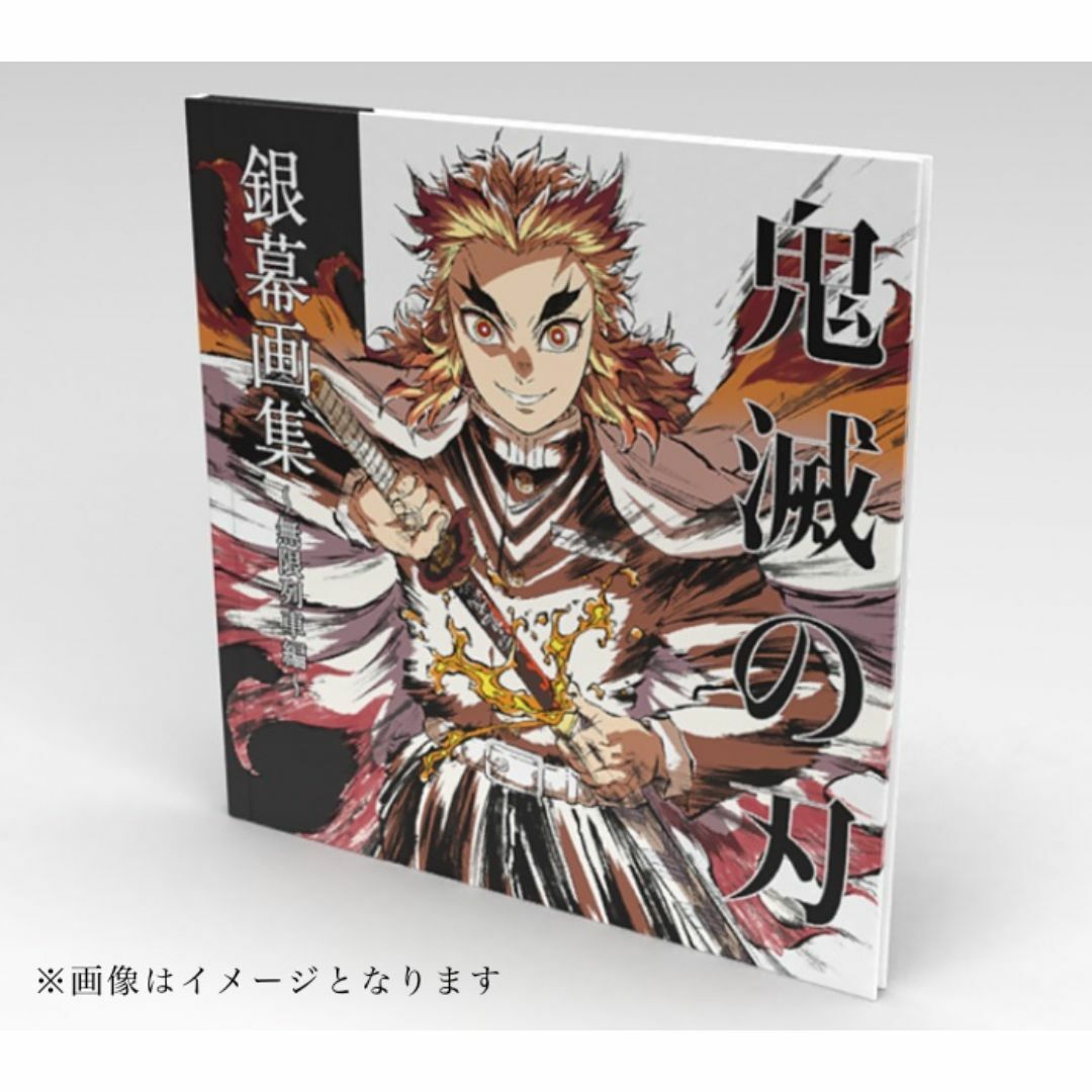 鬼滅の刃 無限列車編 銀幕画集 幕間画集 豪華版 煉獄杏寿郎 鬼滅の刃 無限列車編 銀幕画集 幕間画集 豪華版 煉獄杏寿郎