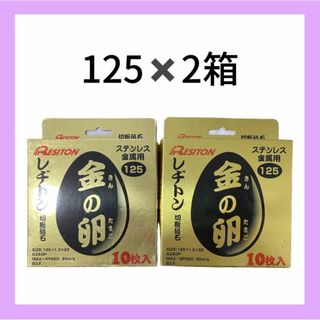 金の卵　125 工具　2箱 20枚(シングルベッド)