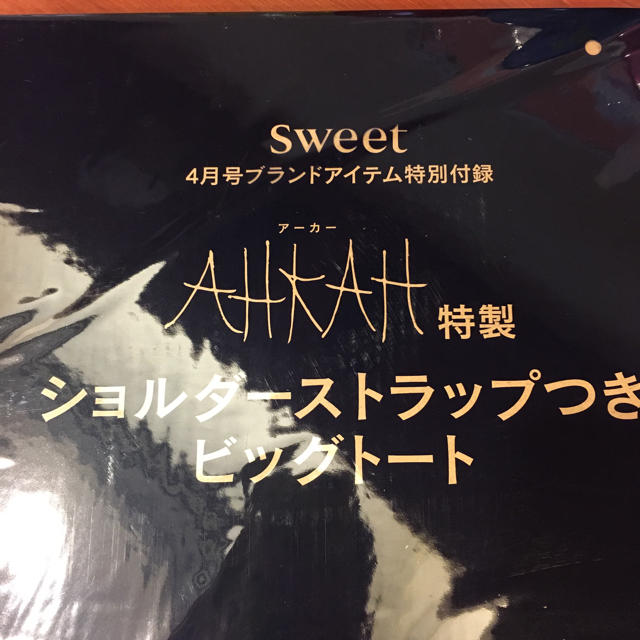 AHKAH(アーカー)のsweet 4月号 付録☆AHKAH ショルダートートバッグ エンタメ/ホビーの雑誌(ファッション)の商品写真