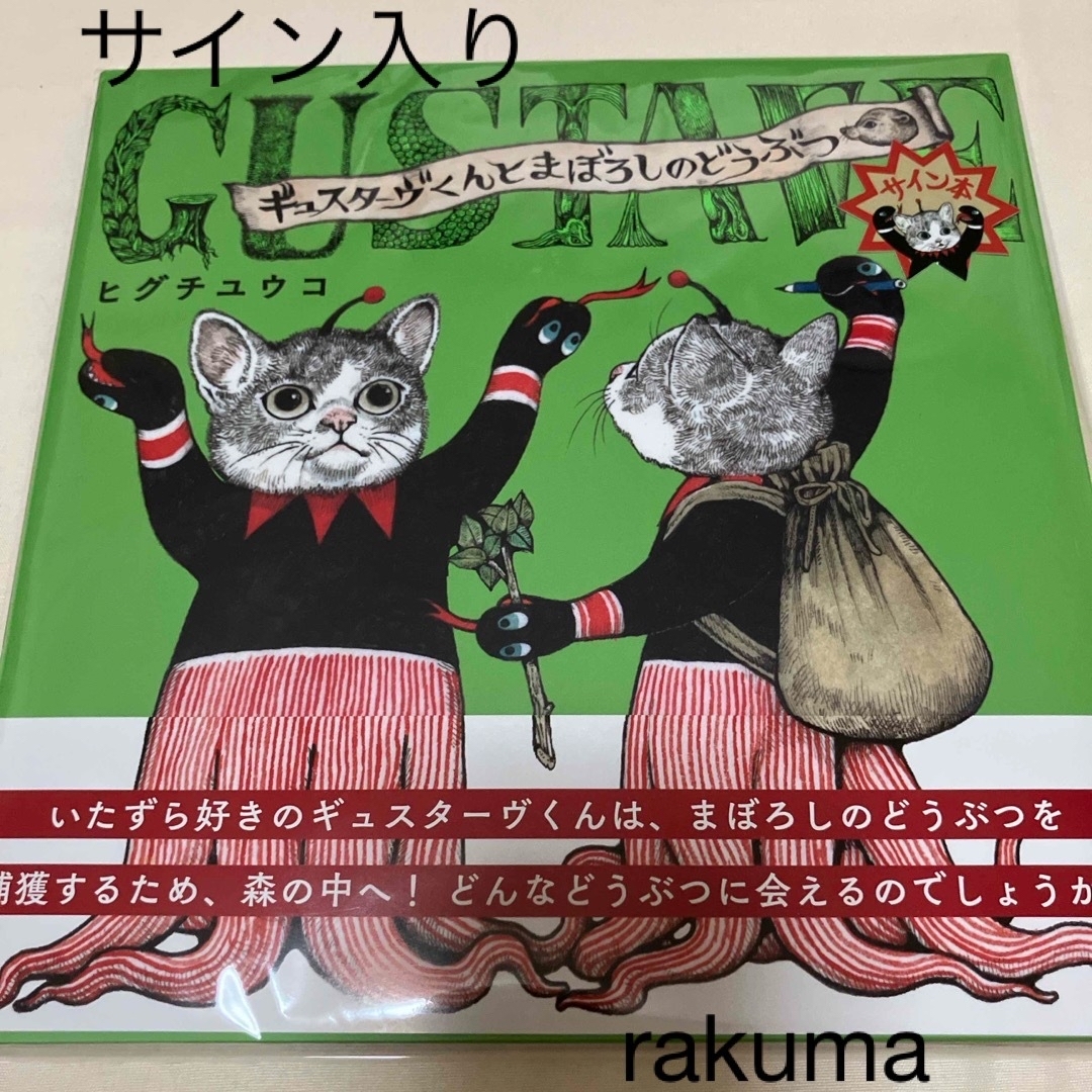 白泉社(ハクセンシャ)のサイン入り 初版本 ギュスターヴくんとまぼろしのどうぶつ エンタメ/ホビーの本(絵本/児童書)の商品写真