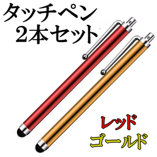 ｔｈタッチペン２本セット　iPhone/android対応 ｒｇ(その他)