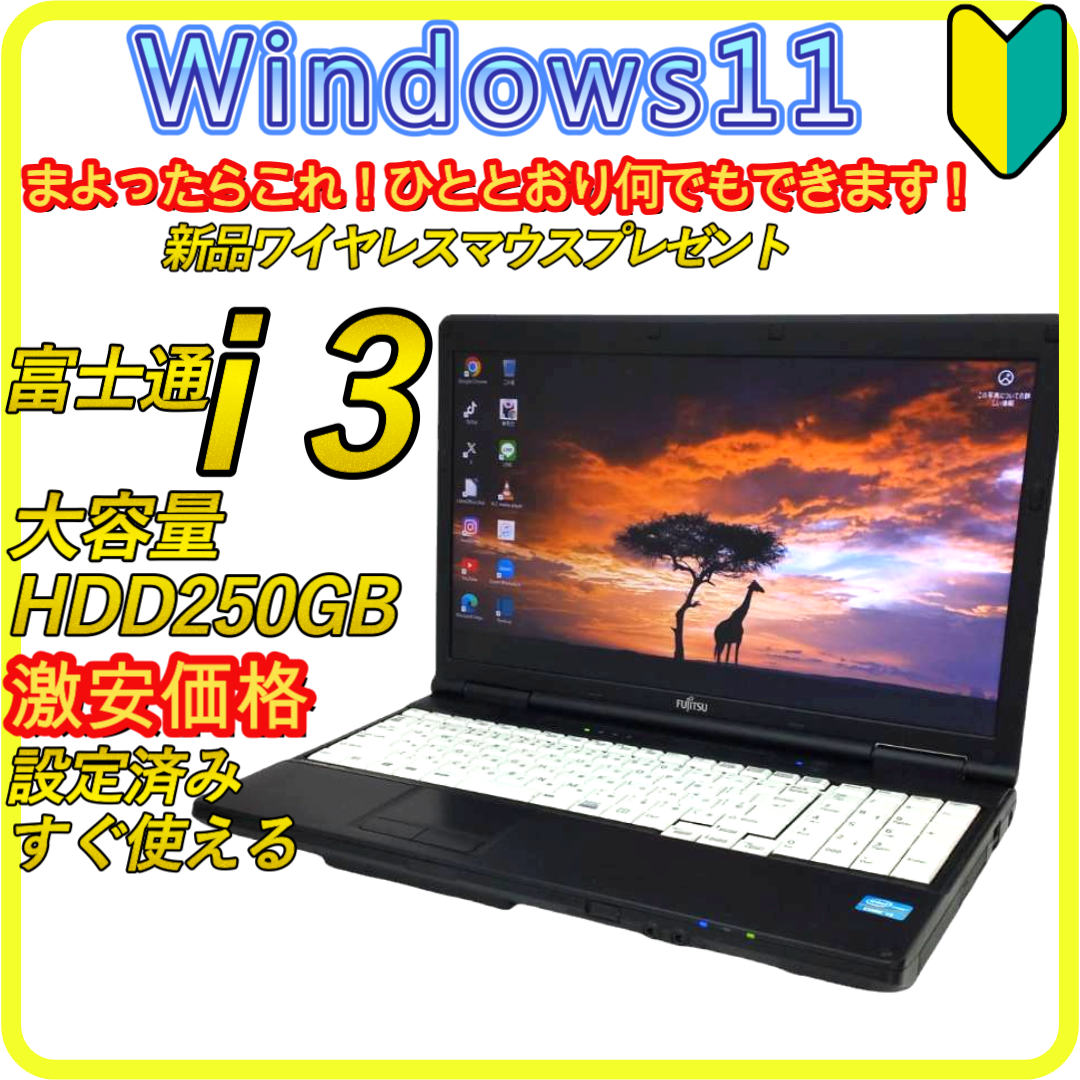富士通 - 激安価格　windows11　ノートパソコン⭐️大容量HDD250GB　889