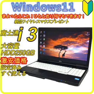 フジツウ(富士通)の激安価格　windows11　ノートパソコン⭐️大容量HDD250GB　889(ノートPC)