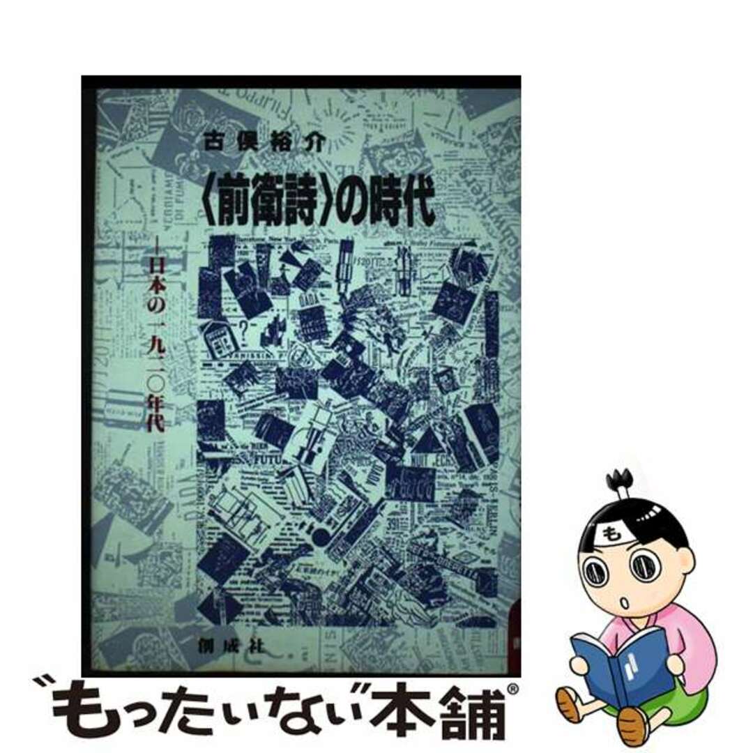 ファッションアイテム人気ランキング 【中古】 日本の1920年代/創成社/古俣裕介 〈前衛詩〉の時代 人文+社会