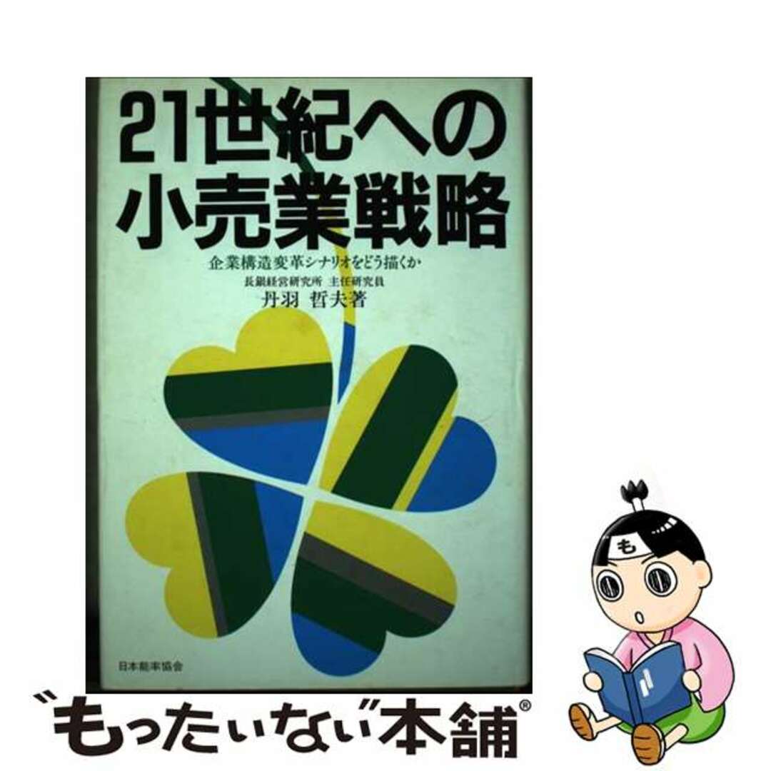 【楽天カード分割】 【中古】 21世紀への小売業戦略 企業構造変革シナリオをどう描くか/日本能率協会マネジメントセンター/丹羽哲夫 その他