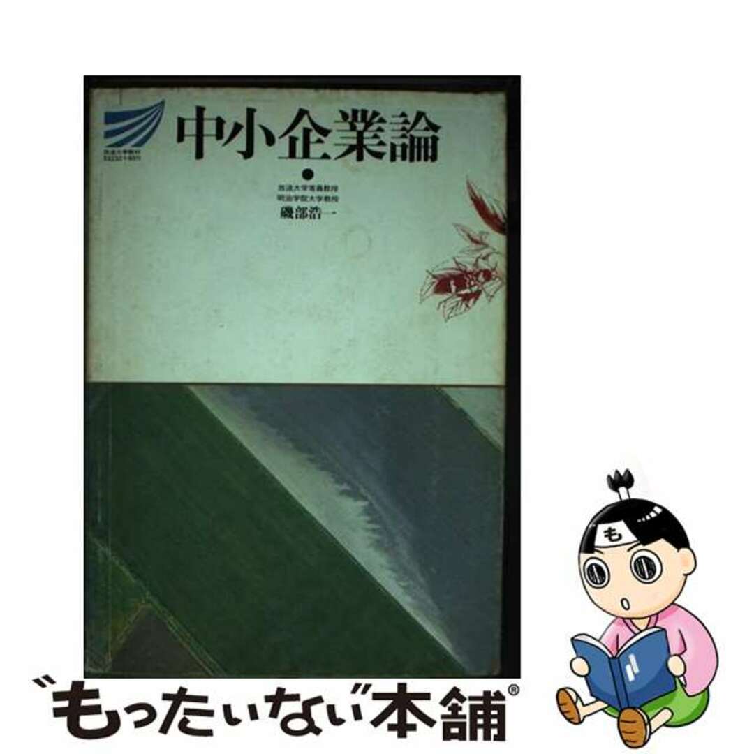 口コミ・レビュー評価が高いおすすめ人気商品の通販 【中古】 中小企業論/放送大学教育振興会/磯部浩一 ビジネス+経済