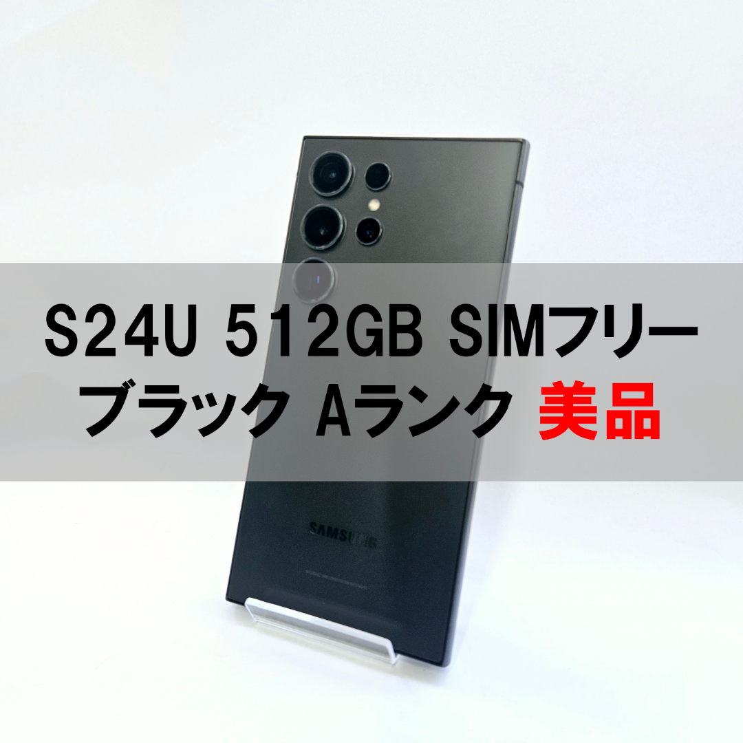 Galaxy S24 Ultra 512GB ブラック SIMフリー 【A級】 Galaxy S24 Ultra 512GB ブラック SIMフリー 【A級】