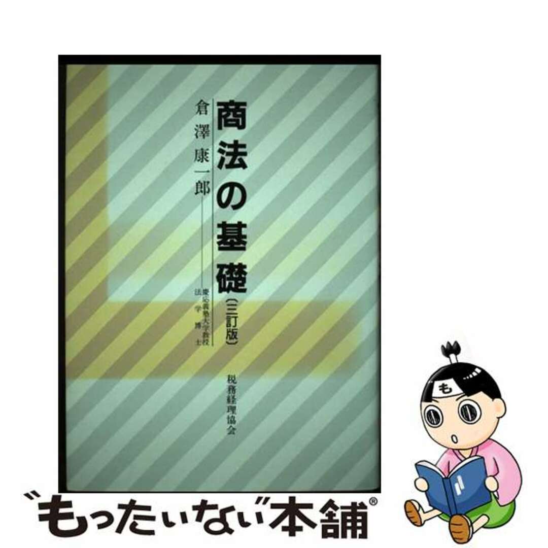 新着入荷の通販 【中古】 商法の基礎 3訂版/税務経理協会/倉沢康一郎 人文+社会