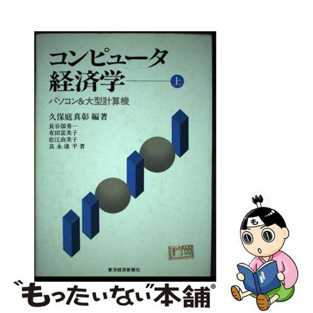 海外限定スパイク販売 【中古】 上/東洋経済新報社/久保庭真彰 パソコン&大型計算機 コンピュータ経済学 ビジネス+経済