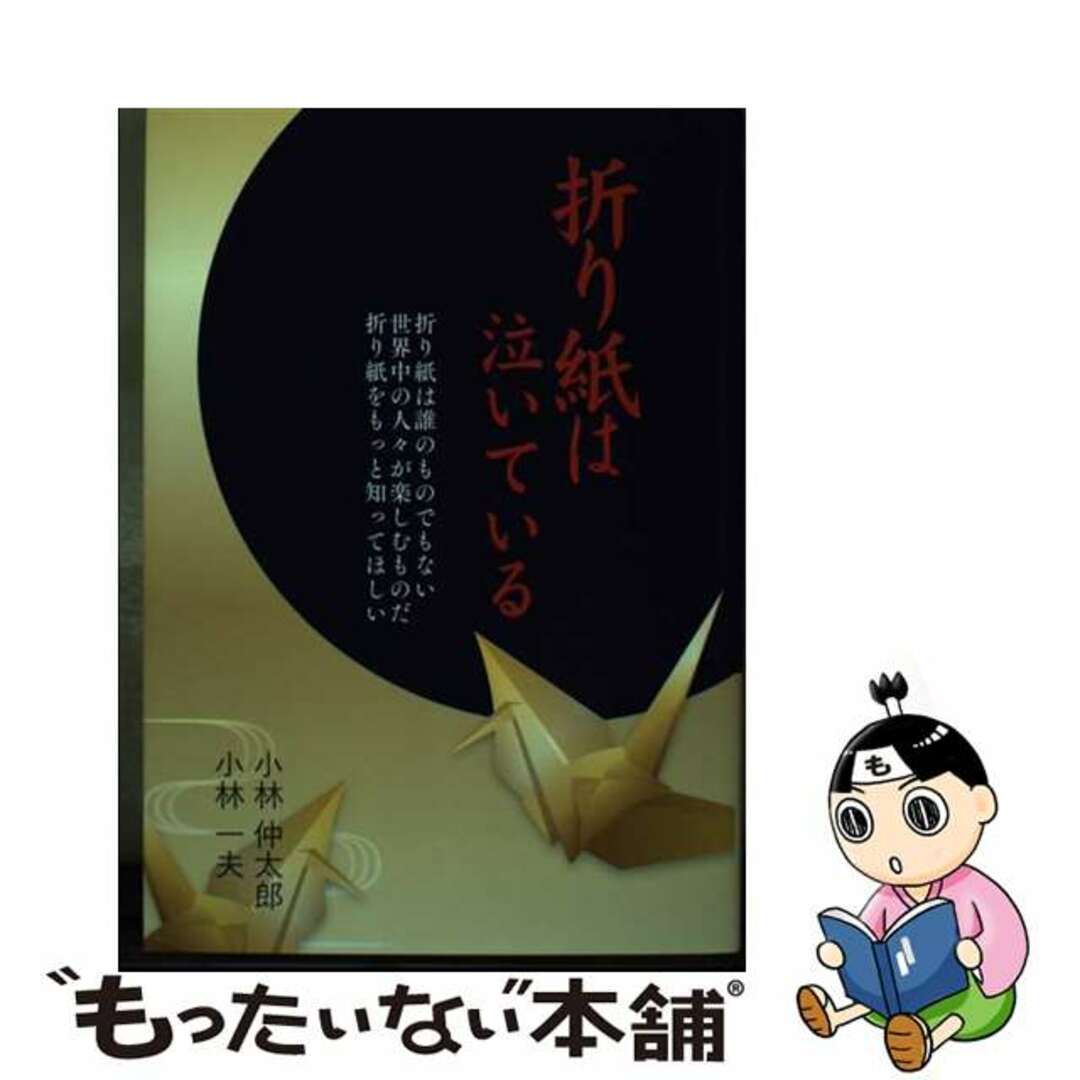 【中古】 折り紙は泣いている/愛育社/小林仲太郎 エンタメ/ホビーの本(趣味/スポーツ/実用)の商品写真