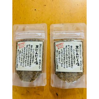 黒にんにく塩　藻塩タイプ　2袋　週末にんにくシリーズ(調味料)