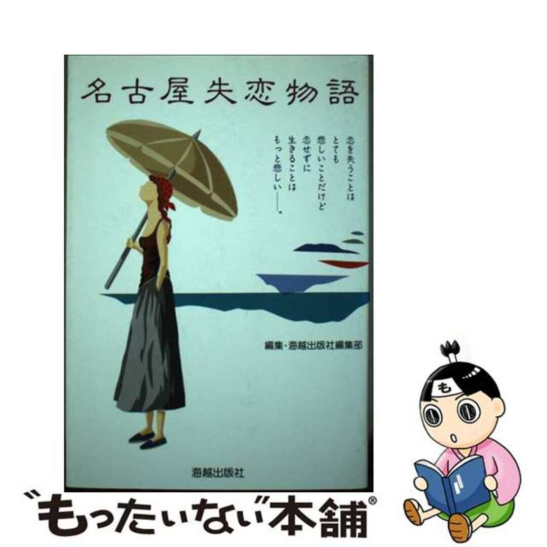 【中古】 名古屋失恋物語/海越出版社/海越出版社 エンタメ/ホビーのエンタメ その他(その他)の商品写真