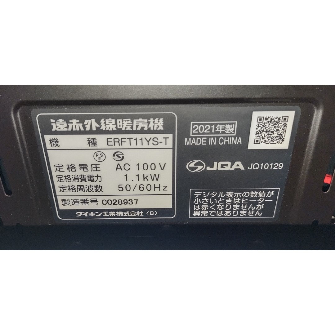 21年製】 DAIKIN 遠赤外線暖房機 セラムヒート ERFT11YS-T 21年製】 DAIKIN 遠赤外線暖房機 セラムヒート ERFT11YS-T