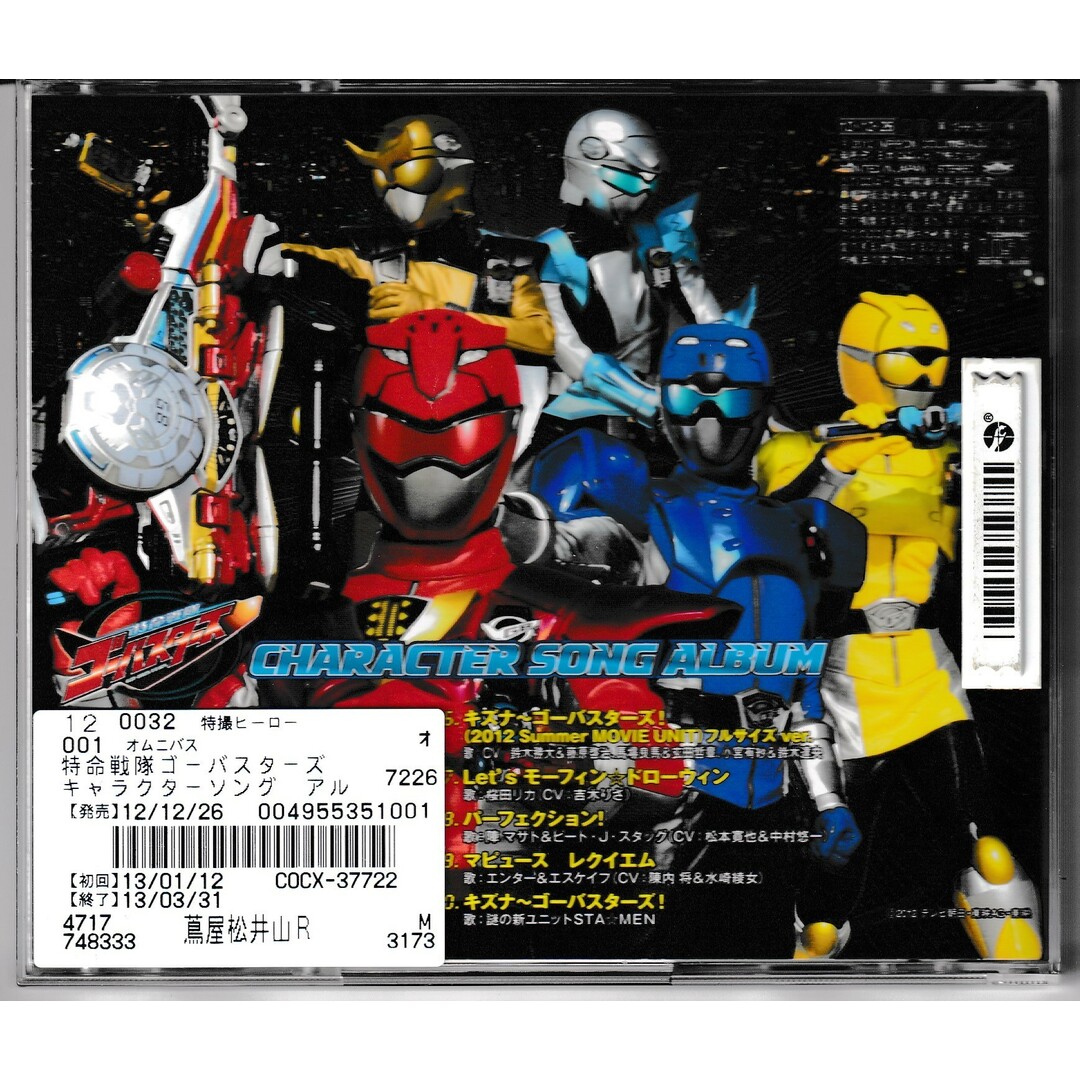 KC 1756 特命戦隊ゴーバスターズ キャラクターソング アルバム KC 1756 特命戦隊ゴーバスターズ キャラクターソング アルバム
