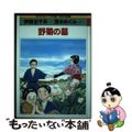 中古】 野菊の墓/ほるぷ出版/伊藤左千夫の通販 by もったいない
