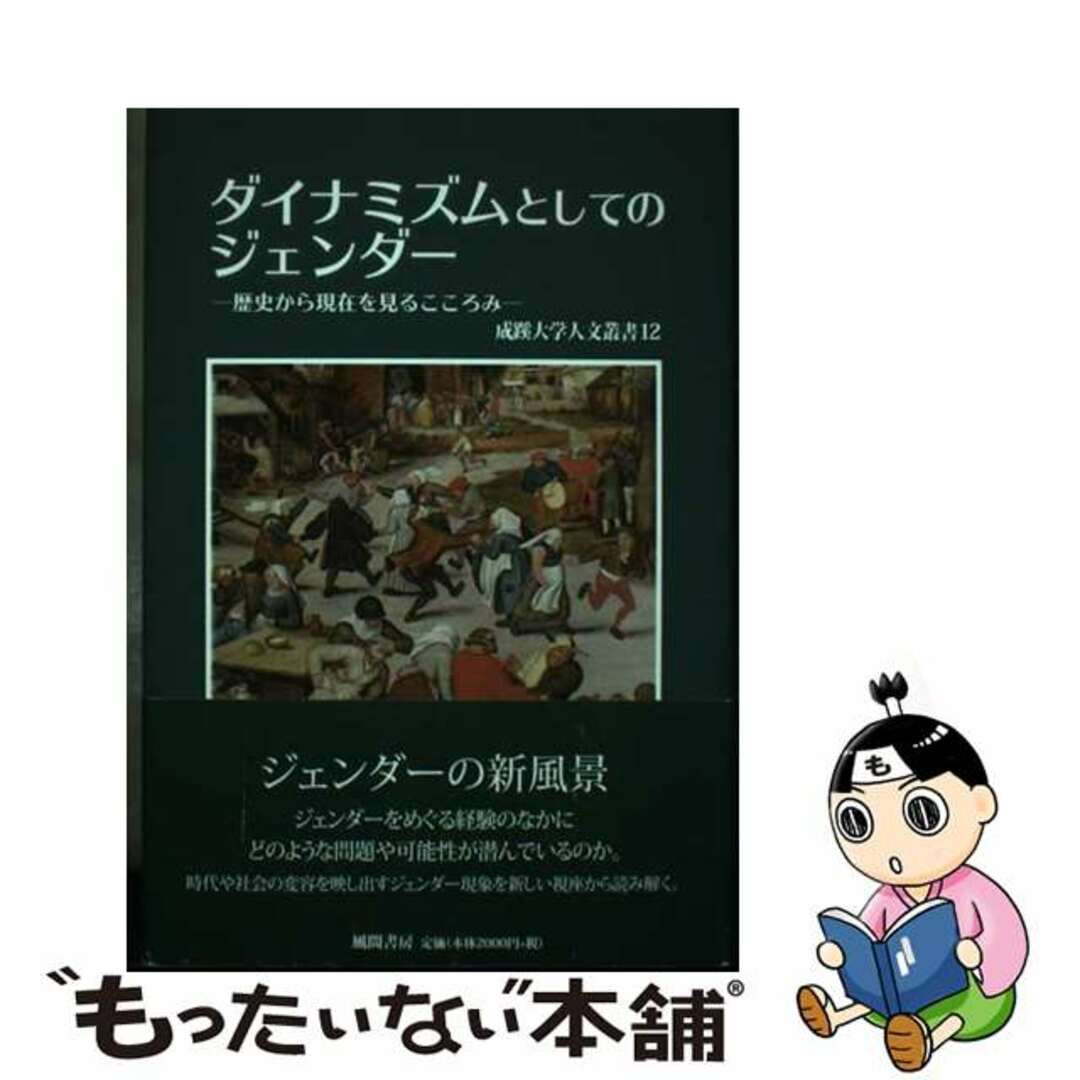 【中古】 ダイナミズムとしてのジェンダー 歴史から現在を見るこころみ/風間書房/成蹊大学文学部学会 エンタメ/ホビーの本(人文/社会)の商品写真
