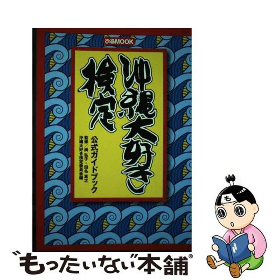 【中古】 沖縄大好き検定公式ガイドブック/ぴあ/沖縄大好き検定委員会 エンタメ/ホビーの本(地図/旅行ガイド)の商品写真