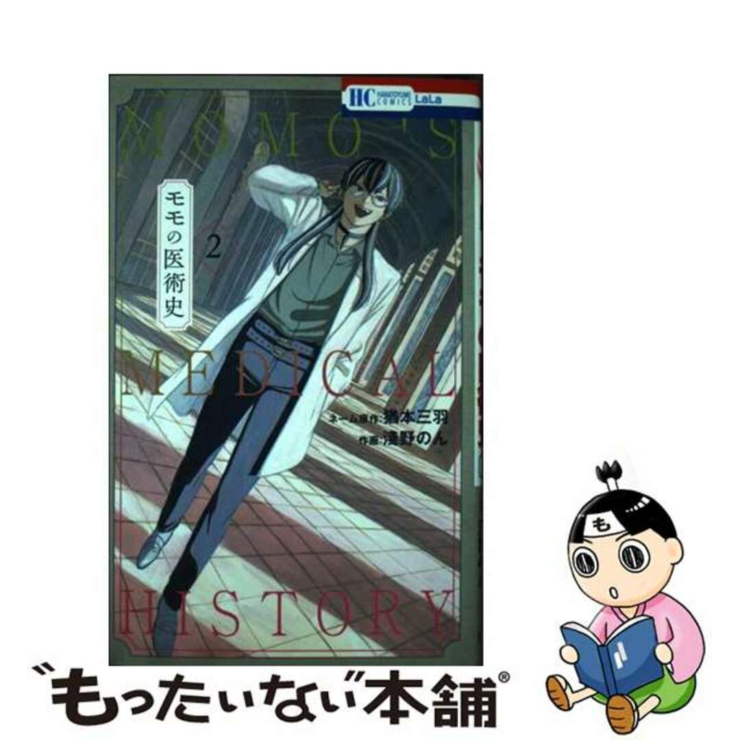 【中古】 モモの医術史 2/白泉社/淺野のん エンタメ/ホビーの漫画(少女漫画)の商品写真