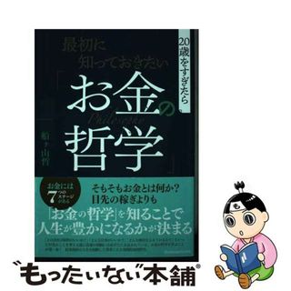 【中古】 最初に知っておきたい「お金の哲学」 ２０歳をすぎたら/主婦の友社/船ヶ山哲(ビジネス/経済)