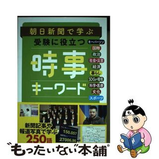 【中古】 朝日新聞で学ぶ受験に役立つ時事キーワード/朝日新聞社/朝日新聞社教育総合本部(語学/参考書)