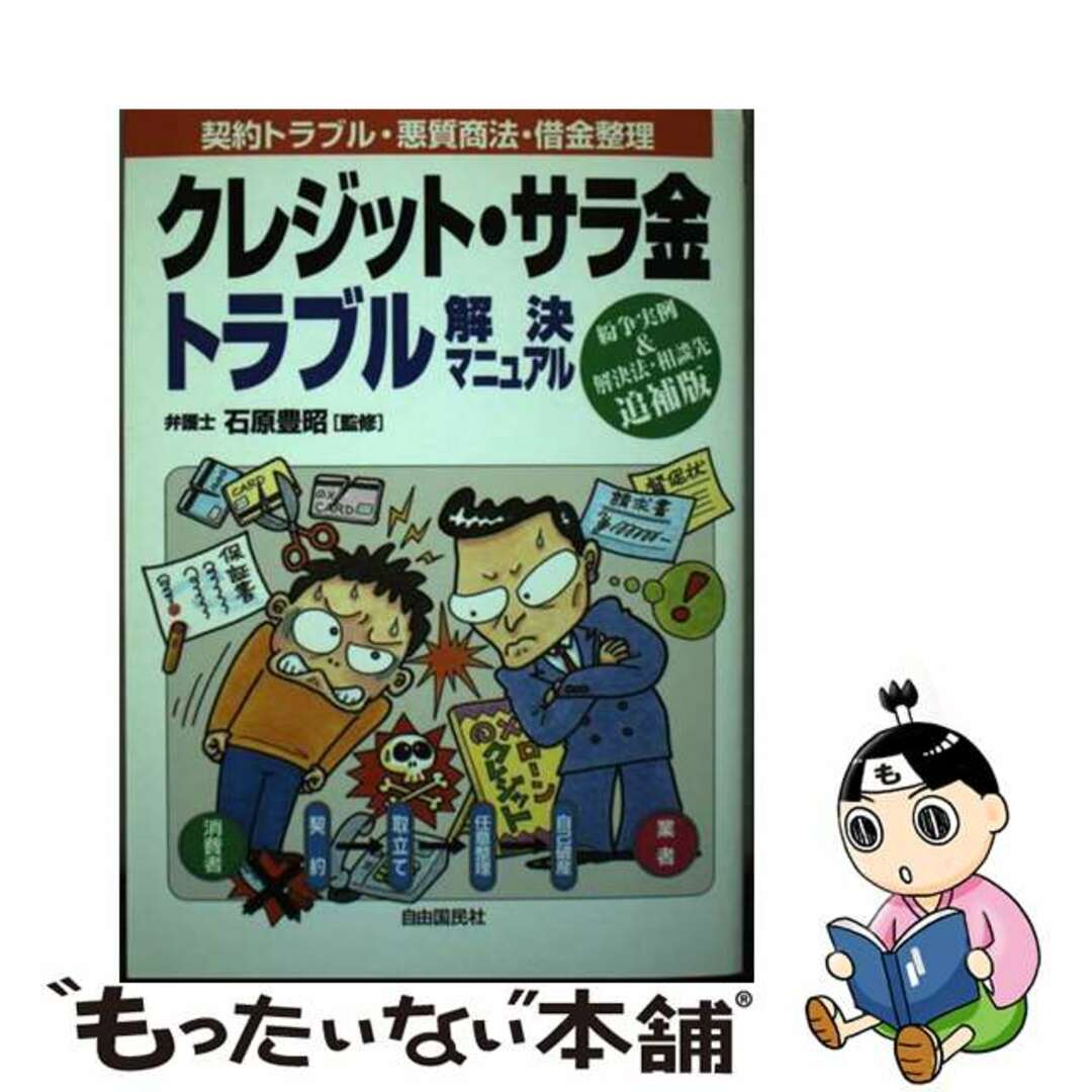 【楽天カード分割】 【中古】 クレジット・サラ金トラブル解決マニュアル 契約・トラブル・悪質取立対策・借金整理法 追補版/自由国民社/志沢徹 その他