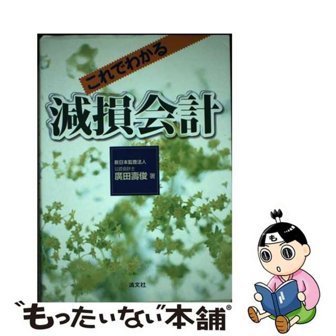 【2024最新】SNSで話題・人気の商品のおすすめアイテム 【中古】 これでわかる減損会計/清文社/廣田壽俊 ビジネス+経済
