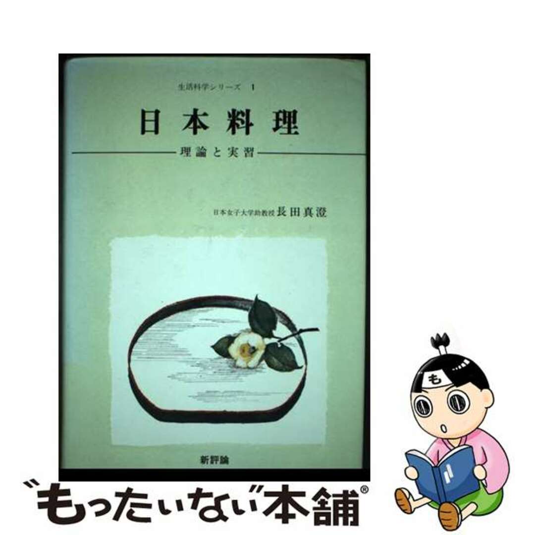 みんなが待ってた!\再入荷待ち/人気ランキング 【中古】 理論と実習/新評論/長田真澄 日本料理 料理+グルメ