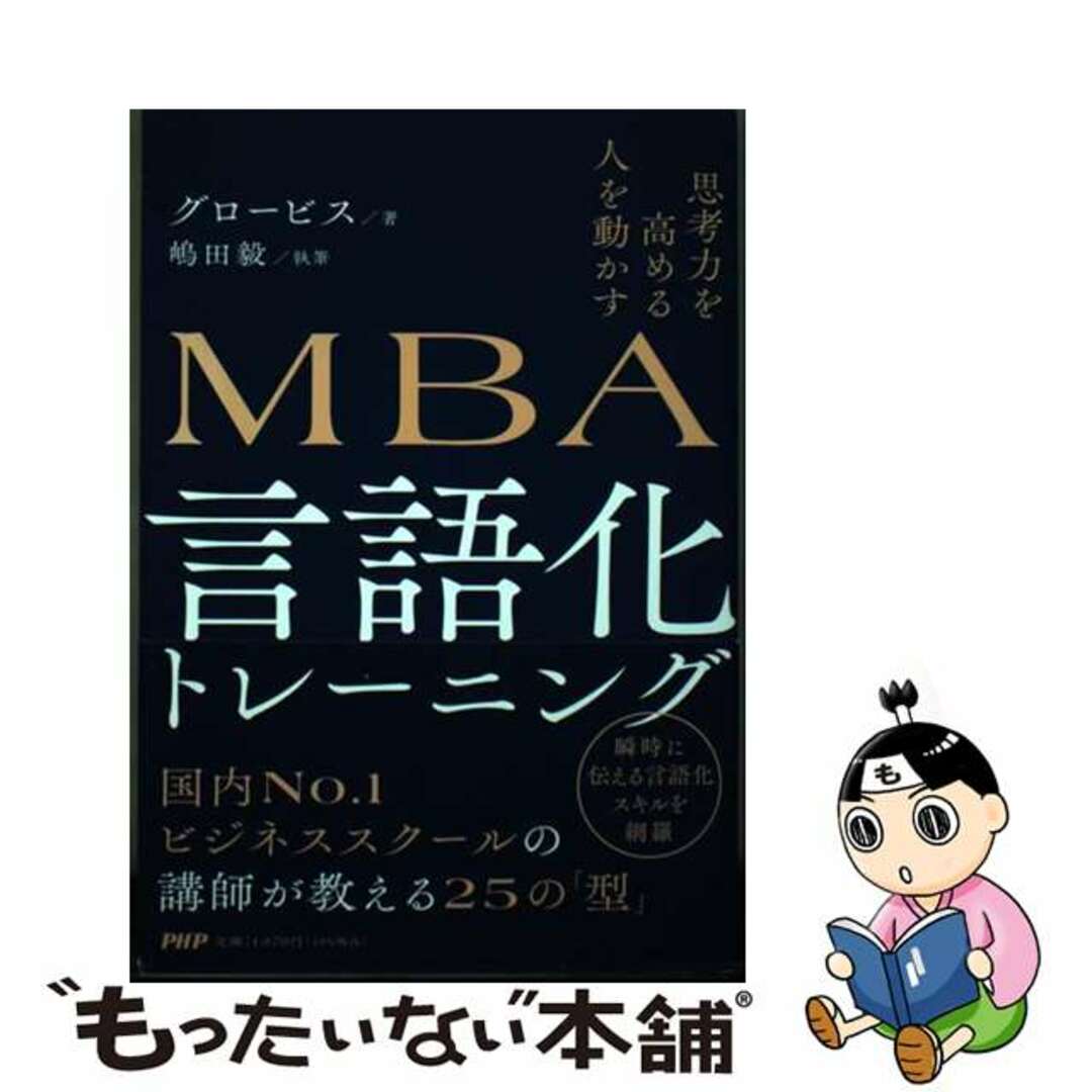 【中古】 思考力を高める人を動かす MBA言語化トレーニング/PHP研究所/グロービス エンタメ/ホビーの本(ビジネス/経済)の商品写真