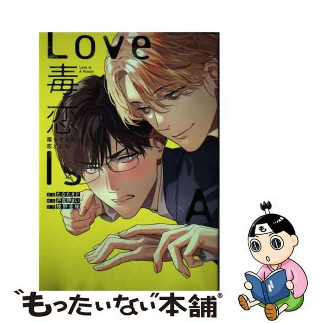 【中古】 毒恋~毒もすぎれば恋となる~/白泉社/たなたきと エンタメ/ホビーの漫画(ボーイズラブ(BL))の商品写真