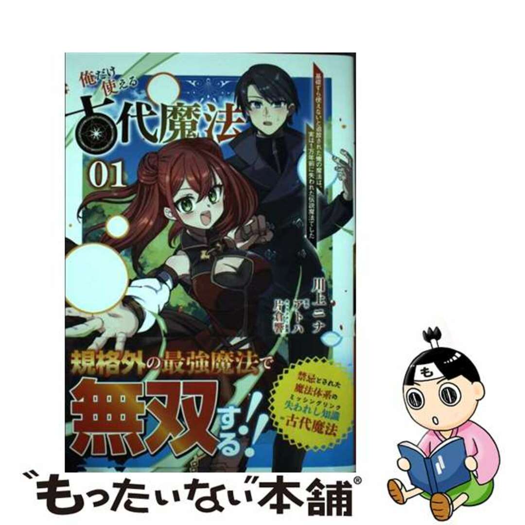 【中古】 俺だけ使える古代魔法 基礎すら使えないと追放された俺の魔法は、実は1万年 01/一二三書房/アトハ エンタメ/ホビーの漫画(その他)の商品写真