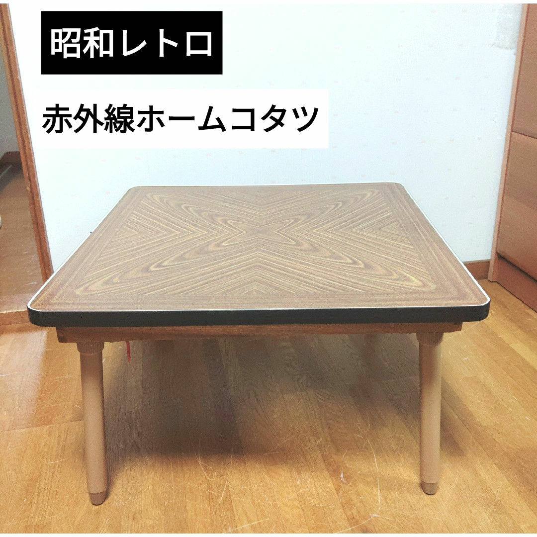 昭和レトロ ホームコタツ こたつ|こたつ 昭和レトロ ホームコタツ こたつ|こたつ