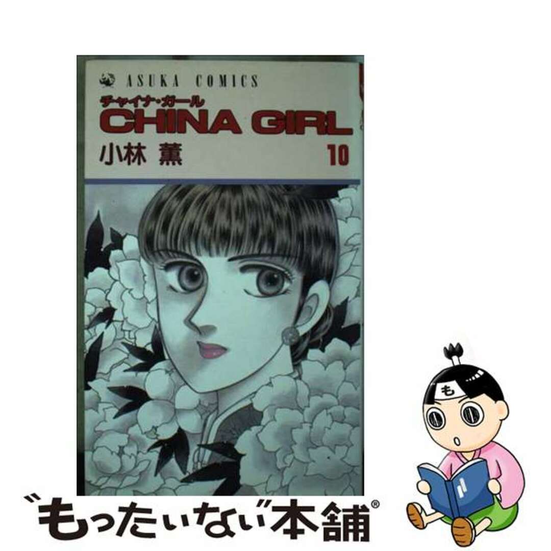 【中古】 China girl 10/角川書店/小林薫(漫画家) エンタメ/ホビーの漫画(少女漫画)の商品写真