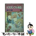 【中古】 イスタンブル物語 ４/角川書店/森川久美