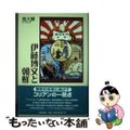 【中古】 伊藤博文と朝鮮/社会評論社/高大勝