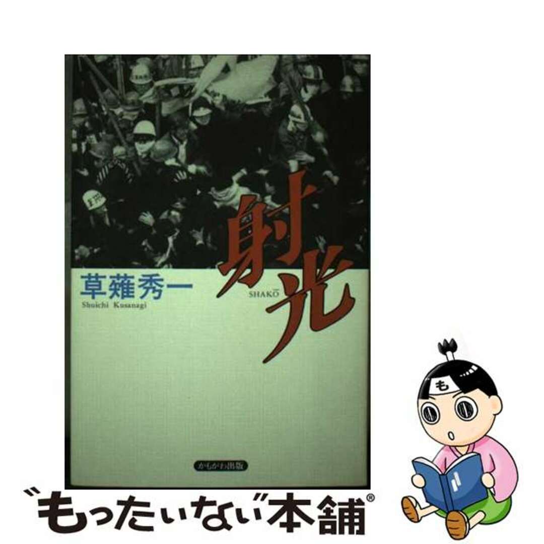2024年激安 【中古】 射光/かもがわ出版/草薙秀一 文学+小説