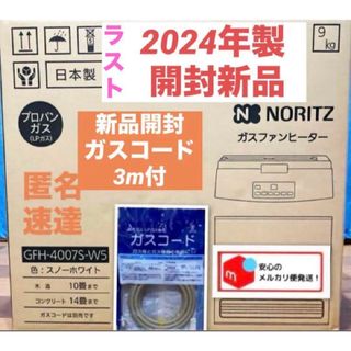 NORITZ - NORITZ ガスファンヒーター GFH-4007S-W5 LP用ガス NORITZ - NORITZ ガスファンヒーター GFH-4007S-W5 LP用ガス