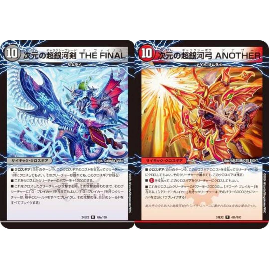 デュエルマスターズ DM24EX2 49a/49b/100 次元の超銀河剣 THE FINAL/次元の超銀河弓 ANOTHER (R レア) 天下夢双!!デュエキングDreaM 2024 (DM24-EX2) エンタメ/ホビーのアニメグッズ(その他)の商品写真