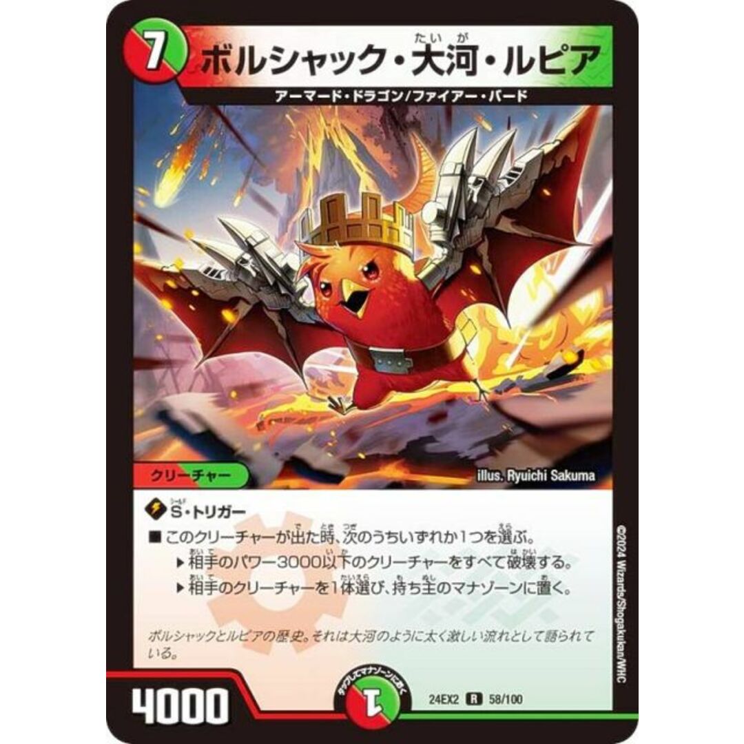デュエルマスターズ DM24EX2 58/100 ボルシャック・大河・ルピア (R レア) 天下夢双!!デュエキングDreaM 2024 (DM24-EX2) エンタメ/ホビーのアニメグッズ(その他)の商品写真