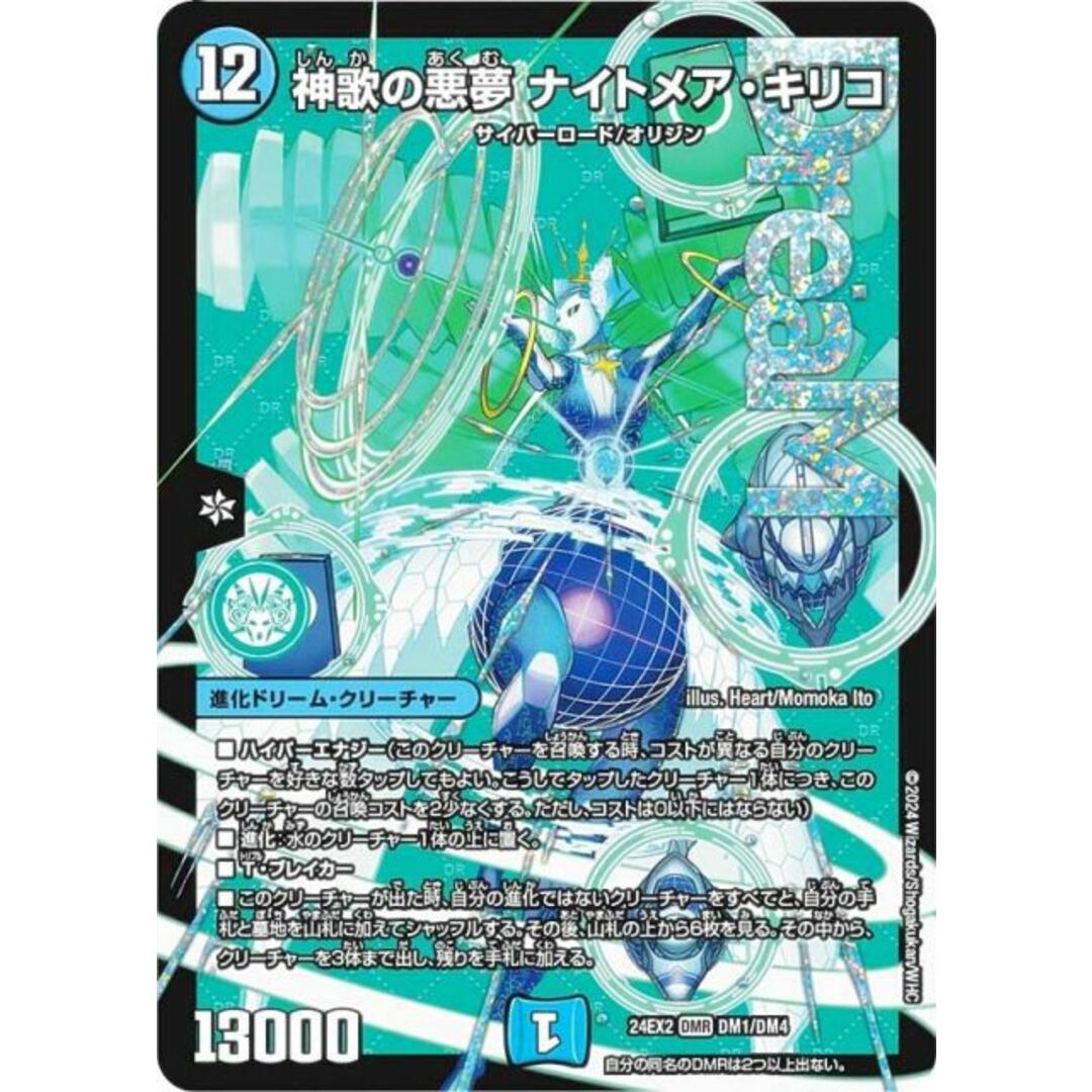 デュエルマスターズ DM24EX2 DM1/DM4 神歌の悪夢 ナイトメア・キリコ (DMR ドリームレア) 天下夢双!!デュエキングDreaM 2024 (DM24-EX2) エンタメ/ホビーのアニメグッズ(その他)の商品写真