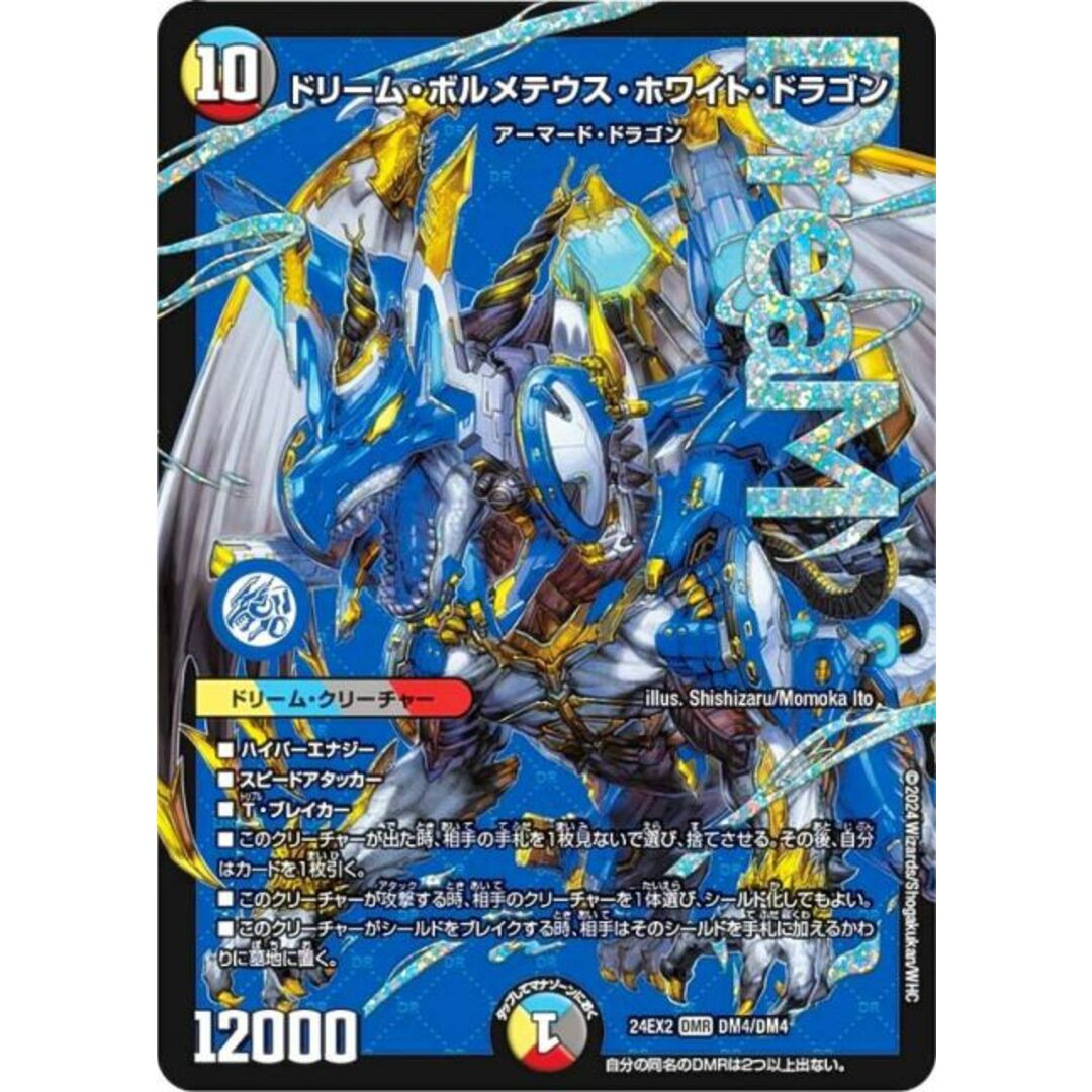 デュエルマスターズ DM24EX2 DM4/DM4 ドリーム・ボルメテウス・ホワイト・ドラゴン (DMR ドリームレア) 天下夢双!!デュエキングDreaM 2024 (DM24-EX2) エンタメ/ホビーのアニメグッズ(その他)の商品写真