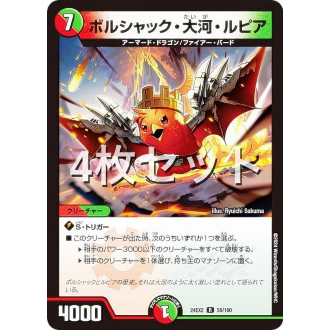 4枚セット】デュエルマスターズ DM24EX2 58/100 ボルシャック 4枚セット】デュエルマスターズ DM24EX2 58/100 ボルシャック