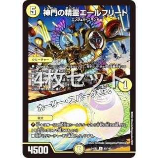 【4枚セット】デュエルマスターズ DM24EX2 63/100 神門の精霊エールフリート／ホーリー・スパーク壱式 (U アンコモン) 天下夢双!!デュエキングDreaM 2024 (DM24-EX2)(シングルカード)