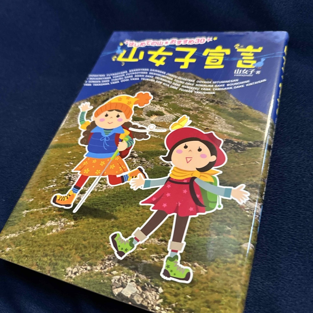 山女子宣言 エンタメ/ホビーの本(趣味/スポーツ/実用)の商品写真