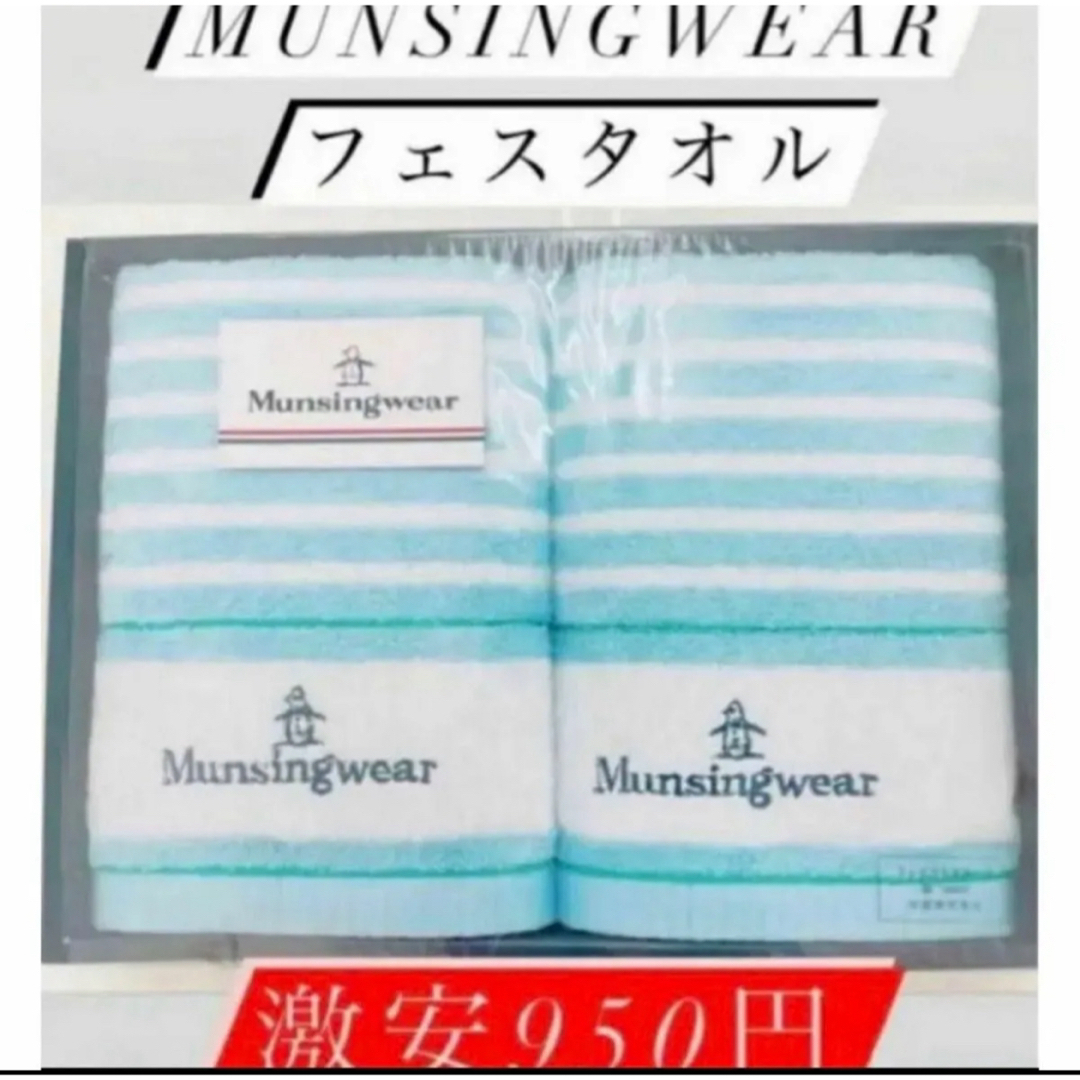 Munsingwear(マンシングウェア)の即時発送!値下げ!850円送料無料munsingwearフェイスタオル×2 インテリア/住まい/日用品の日用品/生活雑貨/旅行(タオル/バス用品)の商品写真