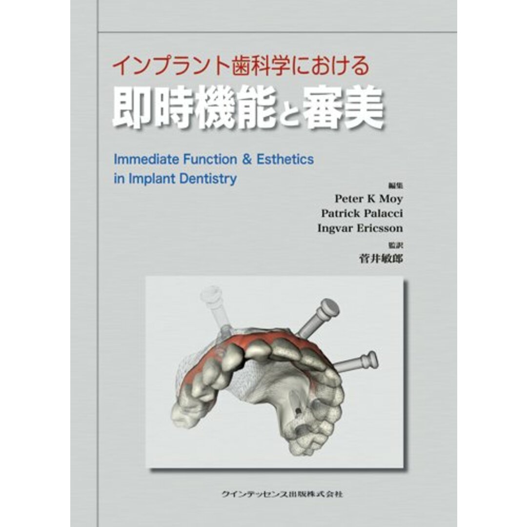 国内外の人気集結! Ericsson? Ingvar インプラント歯科学における即時機能と審美 Patrick 敏郎 菅井 Moy; K Peter Palacci? 語学+参考書