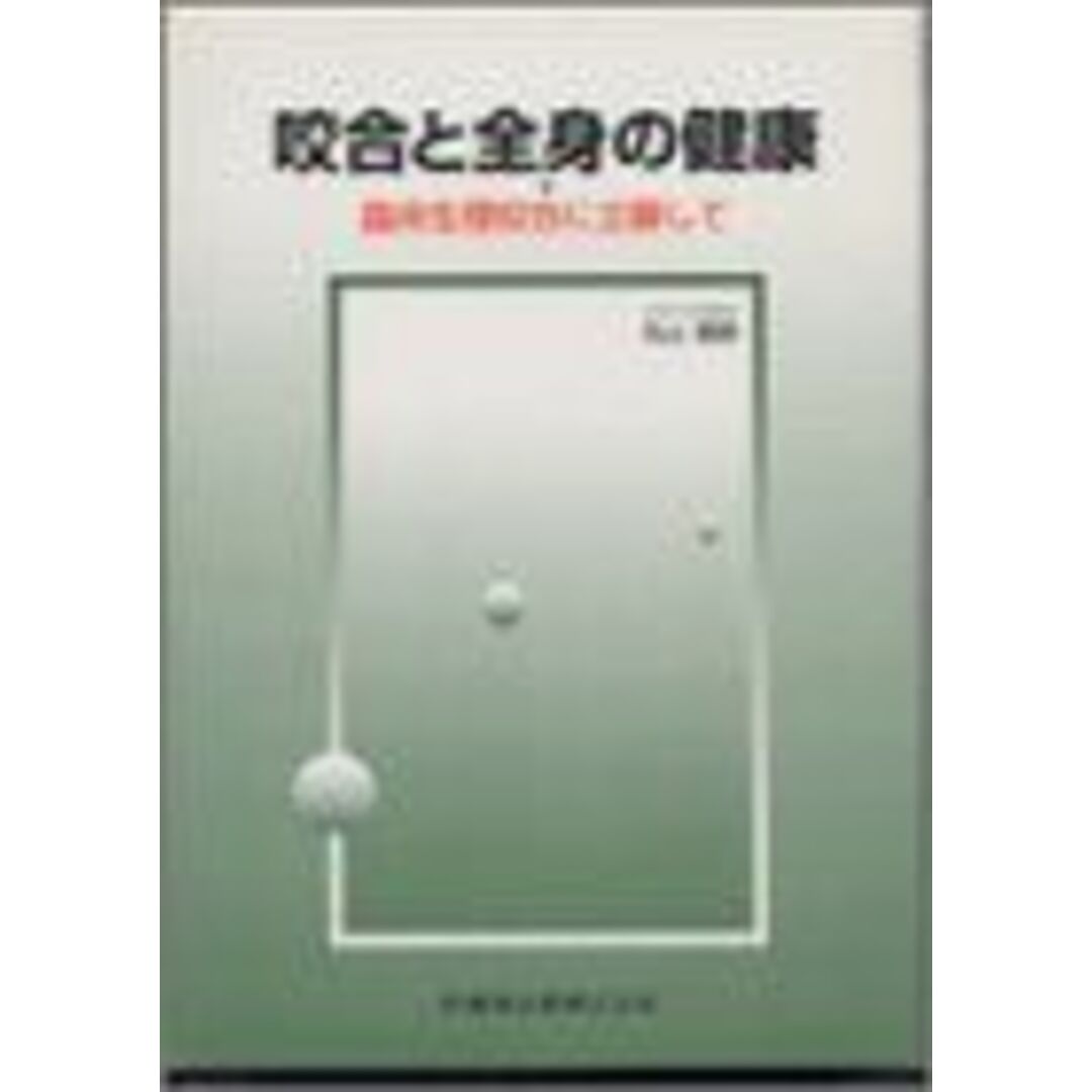 咬合と全身の健康 エンタメ/ホビーの本(語学/参考書)の商品写真